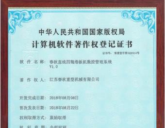 直線四輥卷板機數控管理系統軟件著作權